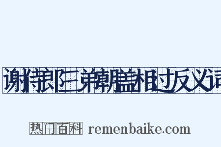 谢侍郎三弟朝盖相过反义词是什么意思的图片